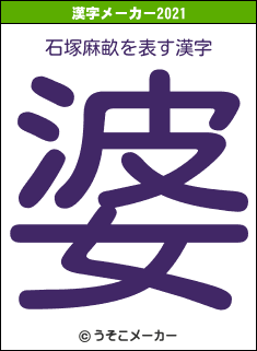石塚麻畝の2021年の漢字メーカー結果