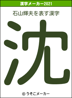 石山輝夫の2021年の漢字メーカー結果