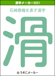 石嶋香織の2021年の漢字メーカー結果