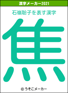 石嶺聡子の2021年の漢字メーカー結果