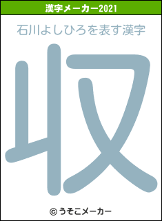 石川よしひろの2021年の漢字メーカー結果