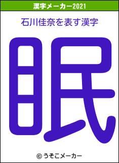 石川佳奈の2021年の漢字メーカー結果