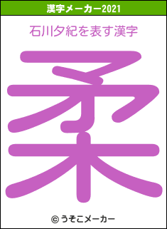 石川夕紀の2021年の漢字メーカー結果