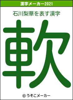 石川梨華の2021年の漢字メーカー結果
