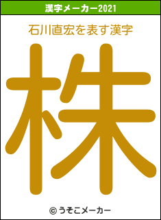 石川直宏の2021年の漢字メーカー結果