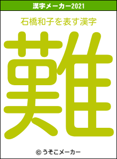 石橋和子の2021年の漢字メーカー結果