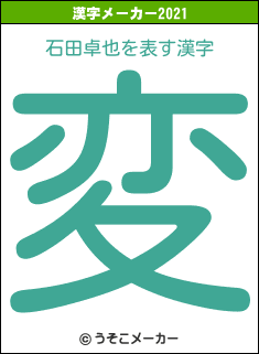 石田卓也の2021年の漢字メーカー結果