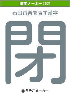 石田香奈の2021年の漢字メーカー結果