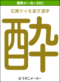 石黒ケイの2021年の漢字メーカー結果