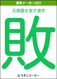 石黒賢の2021年の漢字メーカー結果