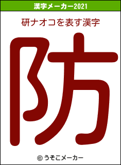 研ナオコの2021年の漢字メーカー結果