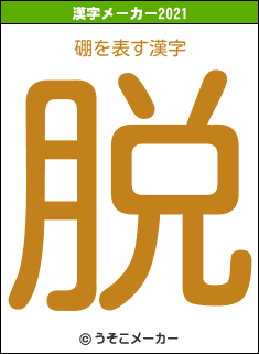 硼の2021年の漢字メーカー結果