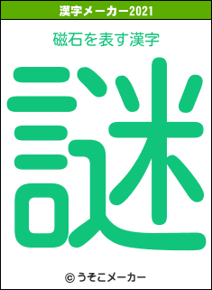 磁石の2021年の漢字メーカー結果