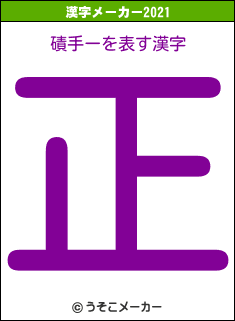 磧手ーの2021年の漢字メーカー結果