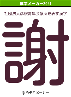 社団法人彦根青年会議所の2021年の漢字メーカー結果