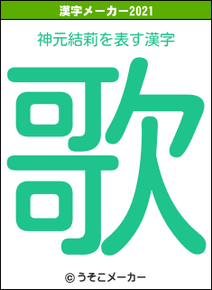 神元結莉の2021年の漢字メーカー結果