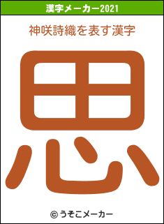 神咲詩織の2021年の漢字メーカー結果