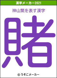 神山繁の2021年の漢字メーカー結果