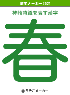 神崎詩織の2021年の漢字メーカー結果