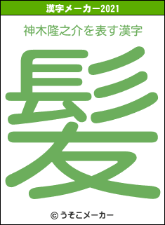 神木隆之介の2021年の漢字メーカー結果