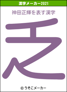 神田正輝の2021年の漢字メーカー結果