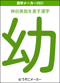 神谷美伽の2021年の漢字メーカー結果