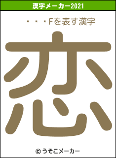 祫ȡ졦Fの2021年の漢字メーカー結果