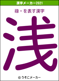 祿åの2021年の漢字メーカー結果
