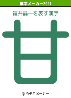 福井晶一の2021年の漢字メーカー結果