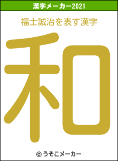 福士誠治の2021年の漢字メーカー結果