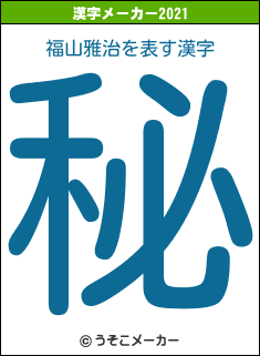 福山雅治の2021年の漢字メーカー結果