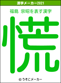 福島 宗昭の2021年の漢字メーカー結果