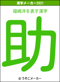 福嶋洋の2021年の漢字メーカー結果