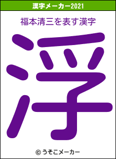 福本清三の2021年の漢字メーカー結果