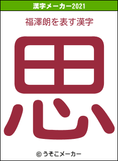 福澤朗の2021年の漢字メーカー結果