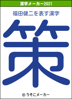福田健二の2021年の漢字メーカー結果