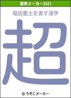 福田豊土の2021年の漢字メーカー結果