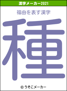 福由の2021年の漢字メーカー結果
