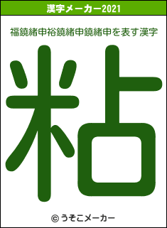 福鐃緒申裕鐃緒申鐃緒申の2021年の漢字メーカー結果