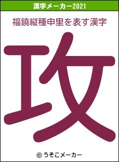 福鐃縦種申里の2021年の漢字メーカー結果