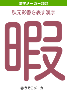 秋元彩香の2021年の漢字メーカー結果