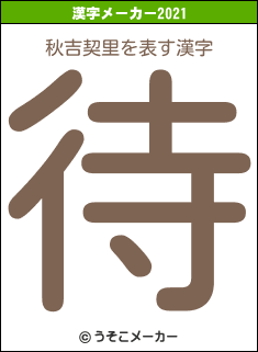 秋吉契里の2021年の漢字メーカー結果