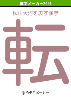 秋山大河の2021年の漢字メーカー結果