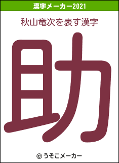 秋山竜次の2021年の漢字メーカー結果