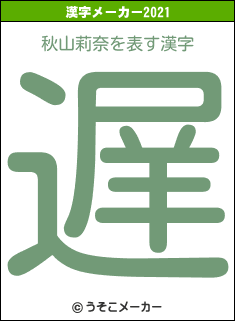 秋山莉奈の2021年の漢字メーカー結果