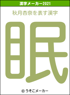 秋月杏奈の2021年の漢字メーカー結果