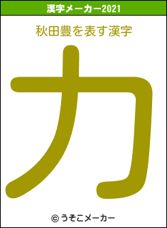秋田豊の2021年の漢字メーカー結果