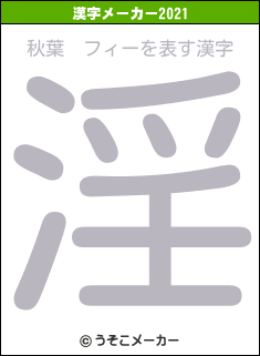 秋葉　フィーの2021年の漢字メーカー結果