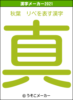 秋葉　リペの2021年の漢字メーカー結果