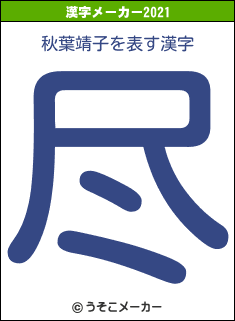 秋葉靖子の2021年の漢字メーカー結果